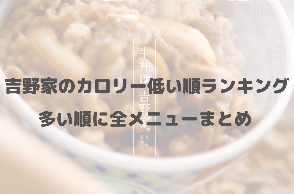 吉野家のカロリー低い順ランキング！多い順に全メニューまとめ