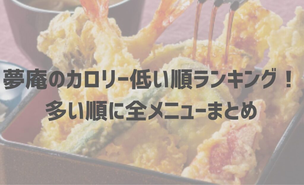 夢庵のカロリー低い順ランキング！多い順に全メニューまとめ